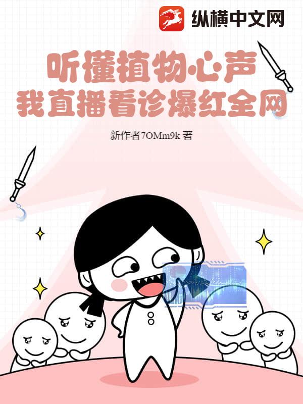 听懂植物心声，我直播看诊爆红全网