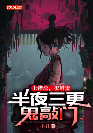 上错坟，娶错妻，半夜三更鬼敲门