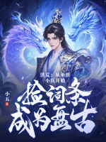 洪荒：从巫族小兵开始，捡词条成为盘古