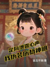 定向泄露心声，我伪装历劫神明