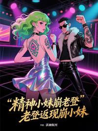 精神小妹崩老登，老登返现崩小妹