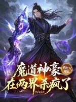 魔道神豪携亿万魔晶，在两界杀疯了