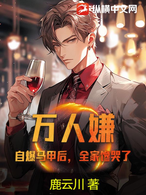 万人嫌？自爆马甲后，全家馋哭了