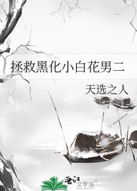 拯救黑化小白花男二