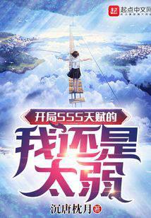 开局SSS天赋的我还是太弱