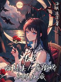 快穿：病弱美人靠撒娇驯服反派