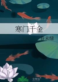 寒门千金